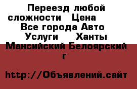 Переезд любой сложности › Цена ­ 280 - Все города Авто » Услуги   . Ханты-Мансийский,Белоярский г.